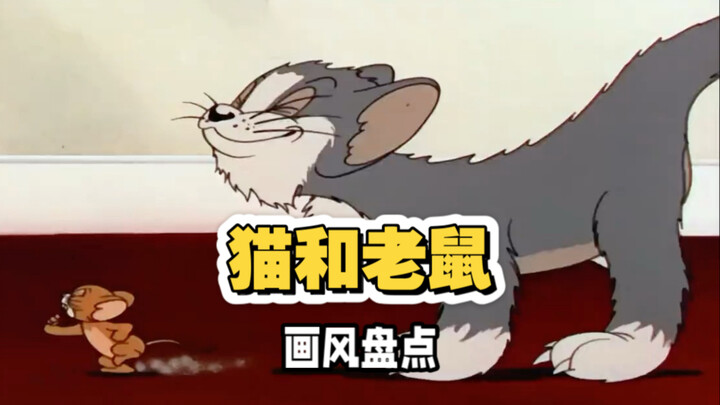 A Look at the Art Styles of “Tom and Jerry”: Why Are There Several Distinct Visual Styles?