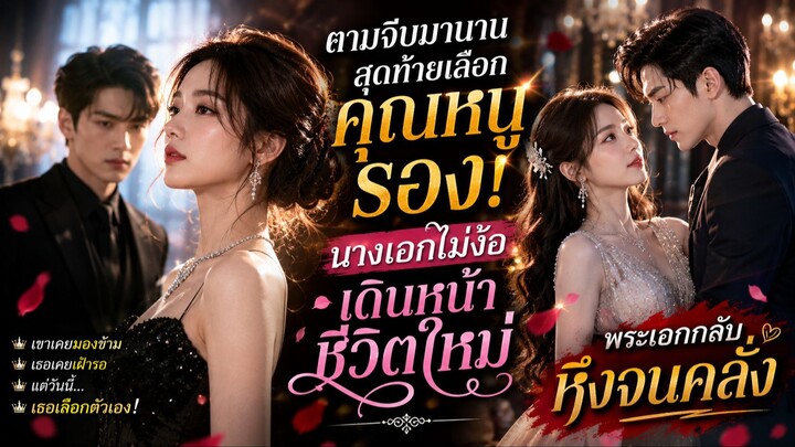 ไม่รักก็ไม่รอ! นางเอกตัดใจจากพระเอก ก่อนเขาจะหึงจนเสียอาการ