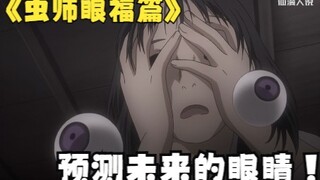 女孩的眼睛住了一只虫怪，能断人生死预测未来，虫师眼福篇