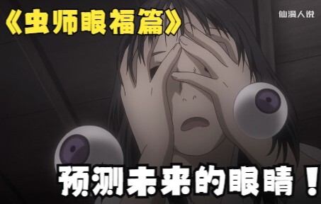 女孩的眼睛住了一只虫怪，能断人生死预测未来，虫师眼福篇