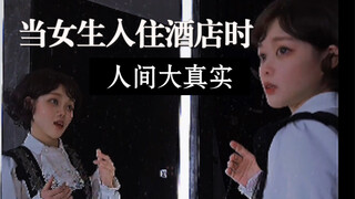 人间芭比-默剧系列之女生酒店篇章