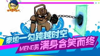 徐老师来巡山221：泰坦一勾跨越时空 meng男满身含笑而终
