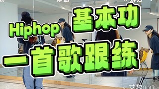 谁练谁进步！喜欢跳舞的初学者快冲！！【舞蹈常见基础练习】HIPHOP/编舞基本功教学