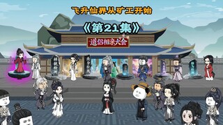 《飞升仙界当矿工》第二十一集|检测单身修士六方面资质， 飞升仙界从当矿工开始#原创动画 #二次元