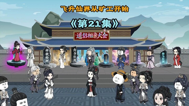 《飞升仙界当矿工》第二十一集|检测单身修士六方面资质， 飞升仙界从当矿工开始#原创动画 #二次元