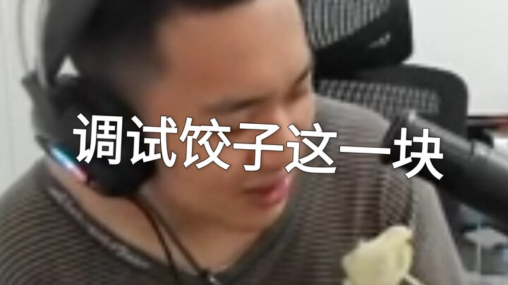 调戏饺子这一块/.
