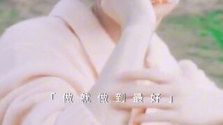 我真的最喜欢这段话，谢谢成毅谢谢他激励我