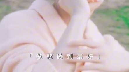 我真的最喜欢这段话，谢谢成毅谢谢他激励我