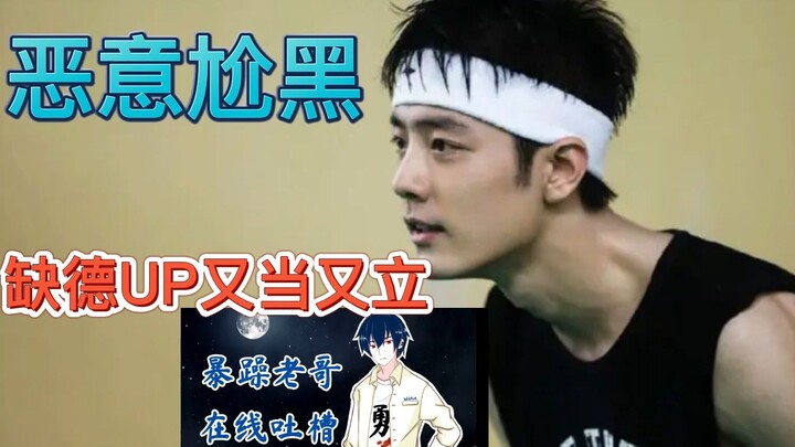 【Episode 2】Seri “Kritik Tajam terhadap Xiao Zhan” oleh up‑user tidak bermoral Shangying