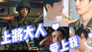 【肖战水仙|双顾】《上将大人爱上我》 第十四集  霸道豪宠野×傲娇口是心非软软魏