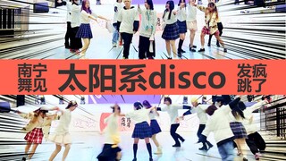 南宁舞见们发疯地跳了☀太阳系disco☀