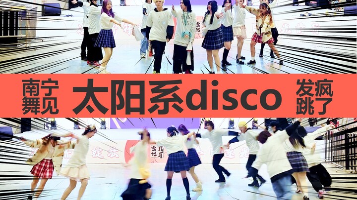 南宁舞见们发疯地跳了☀太阳系disco☀