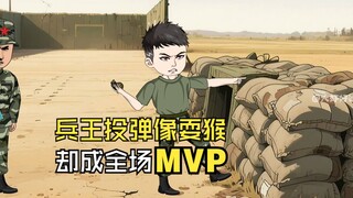 兵王投弹姿势像耍猴，却成全场mvp