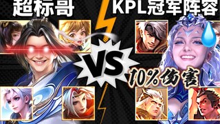 当KPL冠军阵容提升10%伤害！能否战胜现代“手法”英雄？