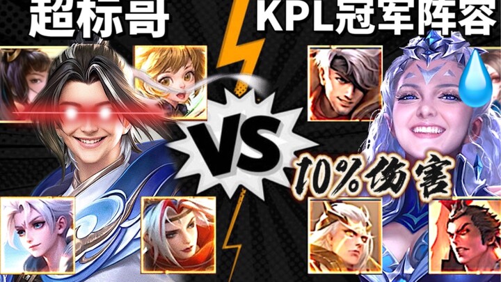 عندما تزيد مجموعة أبطال KPL بطلة بنسبة 10% من الضرر، هل ستتمكن من التغلب على أبطال "أساليب اللعب" ال