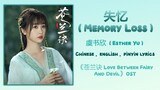 失忆 (Memory Loss) - 虞书欣 (Esther Yu)《苍兰诀 Love Between Fairy And Devil》Chi/Eng/Pinyin lyrics
