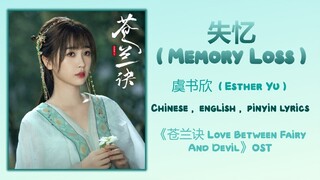 失忆 (Memory Loss) - 虞书欣 (Esther Yu)《苍兰诀 Love Between Fairy And Devil》Chi/Eng/Pinyin lyrics