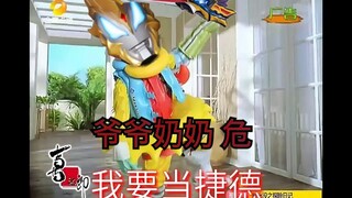 【特摄喜之郎】我要当奥特曼吃辛⭐味⭐噌