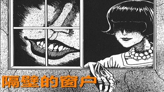 恐怖老太太半夜骚扰帅气角马 结局非常的细思极恐《伊藤润二漫画集》隔壁的窗户