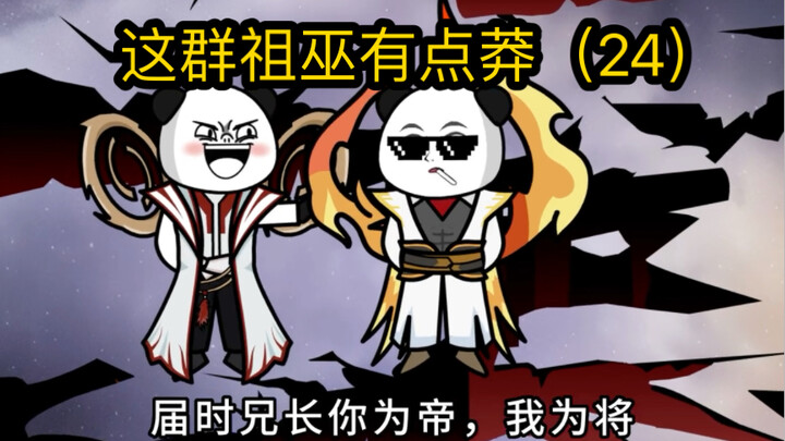 这群祖巫有点莽（24）第一次巫妖大战，成功杀青，鸿钧都看呆了！