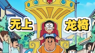 大雄坐在龙椅上，转眼就变成土皇帝了。