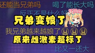 【又一】怪不得我兄弟又神越来越娘们唧唧的，原来是雌激素超标了🤪