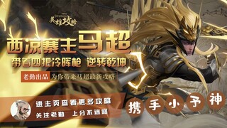 Can't aim? Always stuck? Then your Ma Chao is probably useless! Join forces with the second-smallest