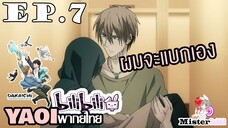 [YAOI] DAKAICHI (พากย์ใหม่) ตอนที่ 7 - เดี๋ยวจะพาไปต้มนะครับ!!!