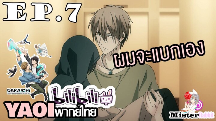 [YAOI] DAKAICHI (พากย์ใหม่) ตอนที่ 7 - เดี๋ยวจะพาไปต้มนะครับ!!!