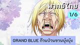 grand blue ก๊วนป่วนชวนบุ๋งบุ๋ง พากย์ไทย Ep.1/6