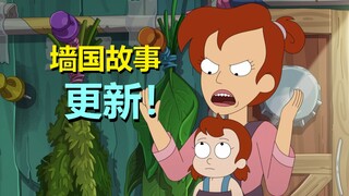 最新“墙国故事”精彩无比！新老男主终于相遇了！（外星也难民第五季：小人国02）