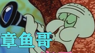 [Saudara Squidward] Meskipun saya miskin, saya juga bisa menyombongkan diri!