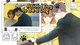 สนุกดี คนรักหมาน่าจะอิน - ชวนดู A Good Day To Be A Dog จูบรักปลดล็อค - UnSeRe - Talk #01