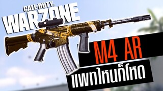 M4 ปืนอมตะแพทซ์ไหนก็โหด!!! Call of duty Warzone