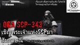 บอกเล่า เชิญพระเจ้าเเห่งSCPมาสัมภาษณ์ SCP-343 GOD+มีการพูดถึงSCP-682กับSCP-049 #22 (Re-master)