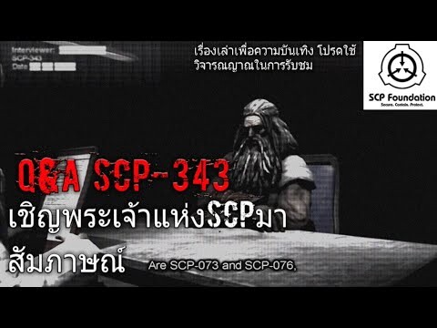 บอกเล่า เชิญพระเจ้าเเห่งSCPมาสัมภาษณ์ SCP-343 GOD+มีการพูดถึงSCP-682กับSCP-049 #22 (Re-master)