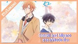[รีวิวอนิเมะ(ไม่สปอย)] Sasaki and Miyano ซาซากิกับมิยาโนะ