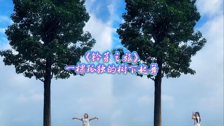 Dancing under a lonely tree, instantly transported into a manga world—choreography from "Suzume," fa