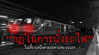 กฎในการนั่งรถไฟ ไปเที่ยวภาคเหนือด้วยรถด่วนขบวนนรก