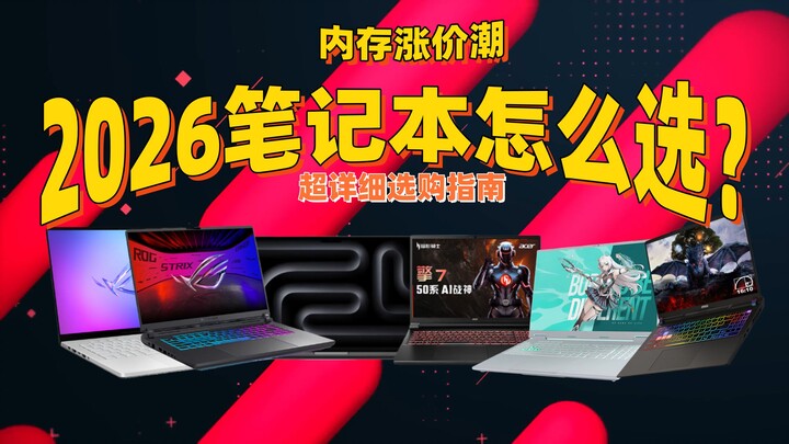 منافسة محمومة على لابتوبات 2026! في عصر الارتفاع الهائل في سعة الذاكرة، تقييم شامل لأجهزة الأحلام في