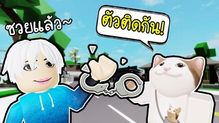 Roblox : ตัวติดกันตลอดเวลากับตะวัน!👁️👄👁️ Staying Together