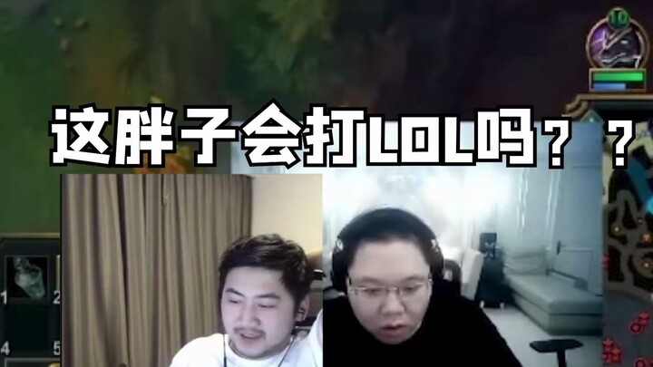 这胖子谁啊？会打lol吗？