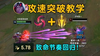 韦鲁斯攻速突破教学：5.78攻速！致命节奏回归！输出提升100%！