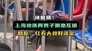 上海地铁两男子无视他人拥吻互啃 "上海地铁  "不雅行为  "辣眼睛系列
