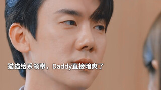 猫猫寄个领带就把Daddy钓成暗爽哥～好甜！！
