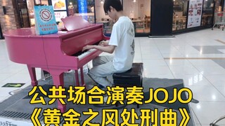 【钢琴】街边用替身演奏起JOJO《黄金之风处刑曲》，路人表示太燃啦！