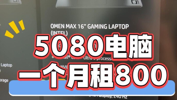 A PC with a 5080 graphics card can earn 800 yuan a month—barely enough to cover rent!