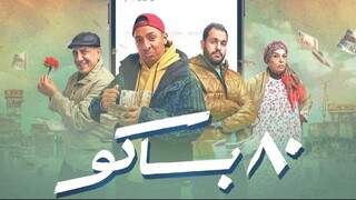80 باكو Episode 2 (مدبلجة عربية)
