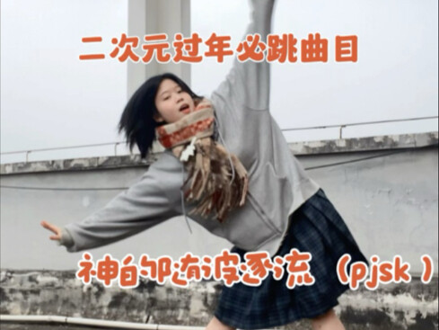 在天台跳了神的随波逐流！