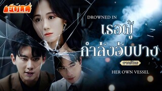 คนหนึ่งเหยียบย่ำความรัก อีกคนปล่อยมือให้หลุดลอย เธอกลับมาในร่างควีนแก้แค้น ให้พวกเขารู้สำนึก...!!!